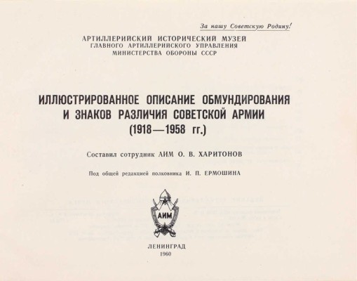 Харитонов О.В. Иллюстрированное описание обмундирования и знаков различия Советской Армии. (1918—1958 гг.) / Под общ. ред. полковника И.П. Ермошина. Л.: Изд. Артиллерийского исторического музея, 1960.